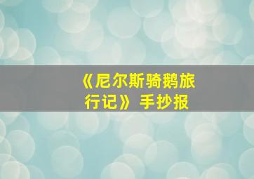 《尼尔斯骑鹅旅行记》 手抄报